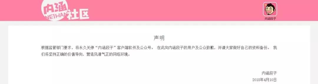 为什么内涵段子会被永久关停