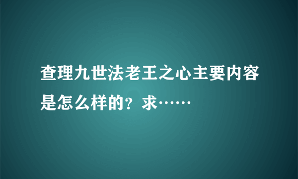 查理九世法老王之心主要内容是怎么样的？求……