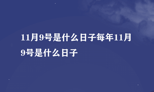 11月9号是什么日子每年11月9号是什么日子