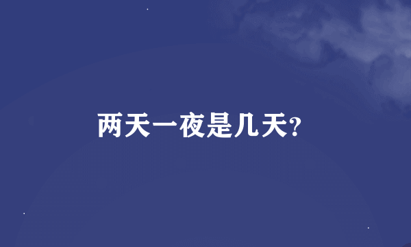 两天一夜是几天？