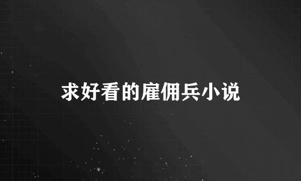 求好看的雇佣兵小说