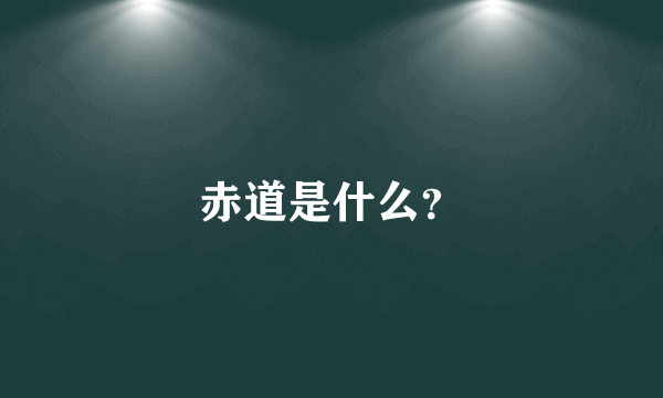 赤道是什么？