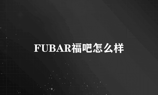 FUBAR福吧怎么样