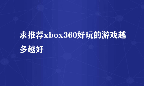 求推荐xbox360好玩的游戏越多越好