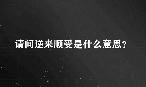 请问逆来顺受是什么意思？