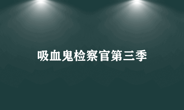 吸血鬼检察官第三季