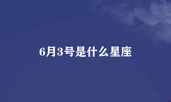 6月3号是什么星座