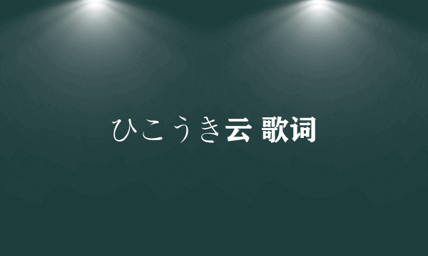 ひこうき云 歌词