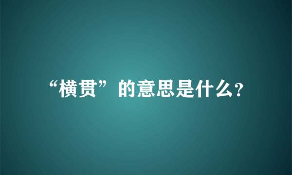 “横贯”的意思是什么？