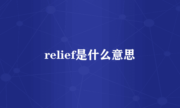 relief是什么意思