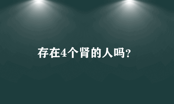 存在4个肾的人吗？