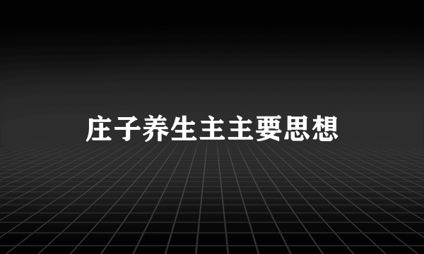 庄子养生主主要思想