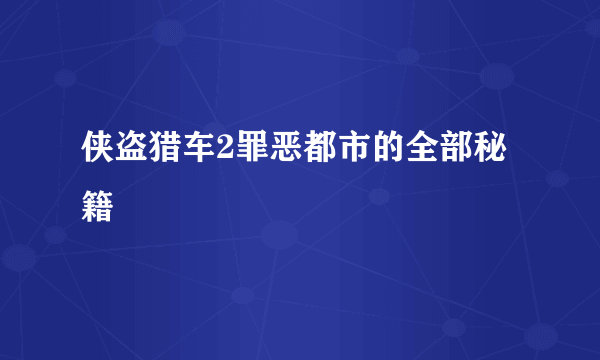 侠盗猎车2罪恶都市的全部秘籍