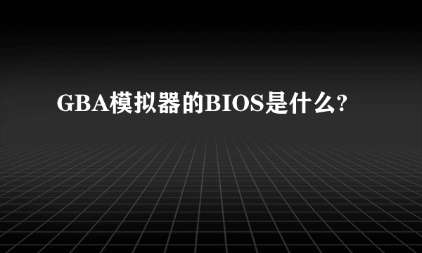 GBA模拟器的BIOS是什么?