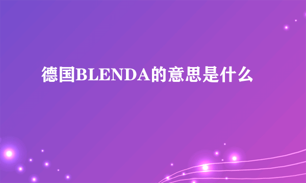 德国BLENDA的意思是什么