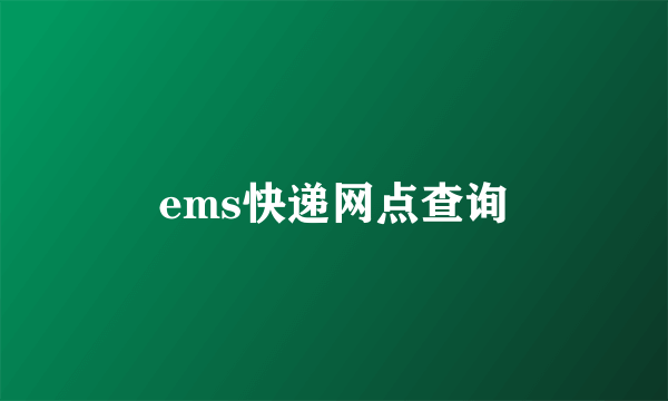 ems快递网点查询