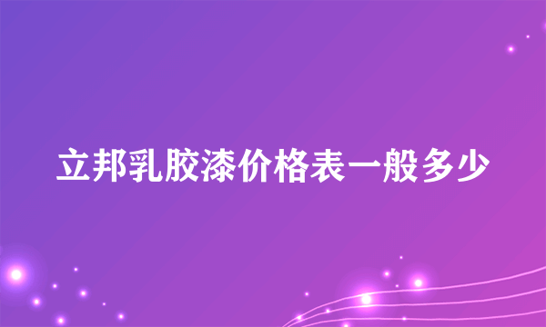 立邦乳胶漆价格表一般多少