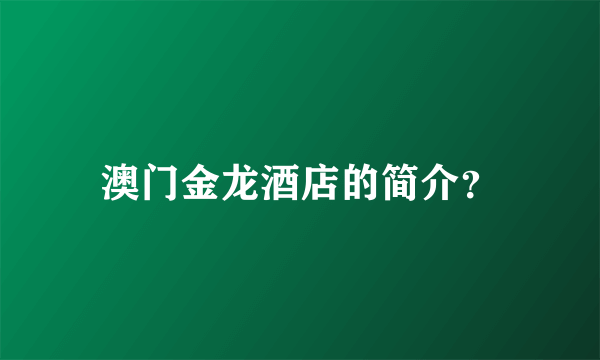 澳门金龙酒店的简介？