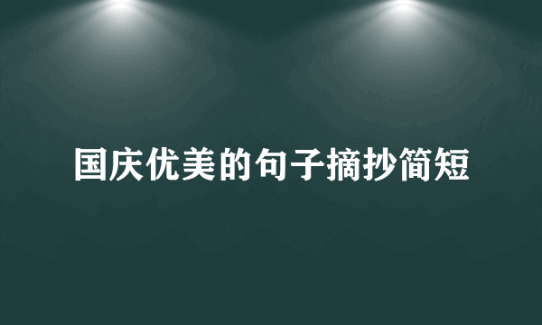 国庆优美的句子摘抄简短