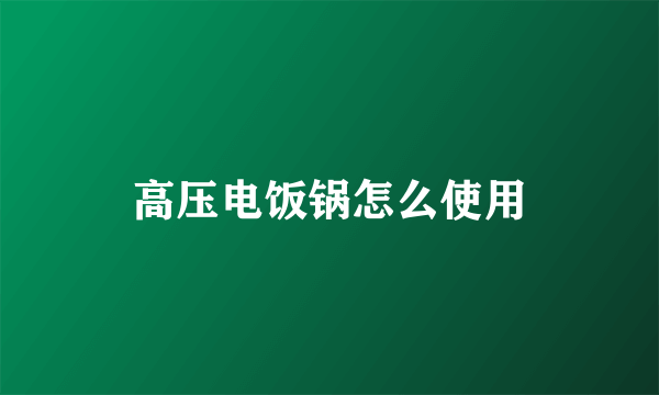 高压电饭锅怎么使用