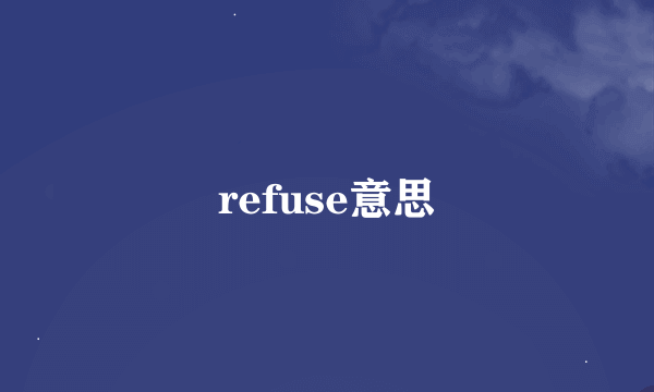 refuse意思