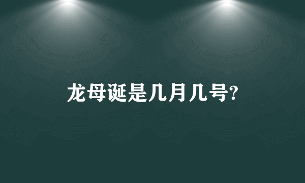 龙母诞是几月几号?