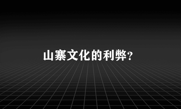 山寨文化的利弊？