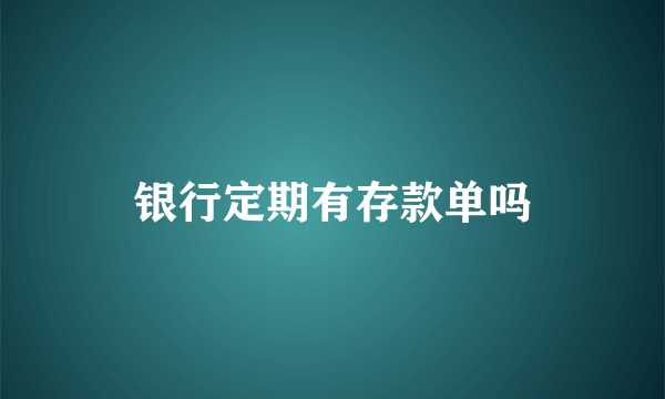 银行定期有存款单吗