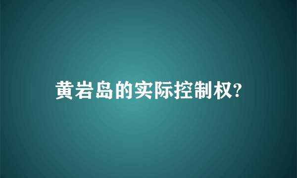 黄岩岛的实际控制权?