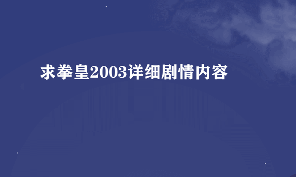 求拳皇2003详细剧情内容