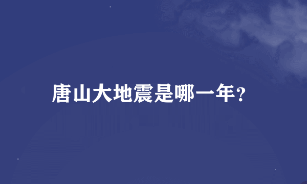 唐山大地震是哪一年？