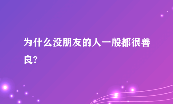 为什么没朋友的人一般都很善良?