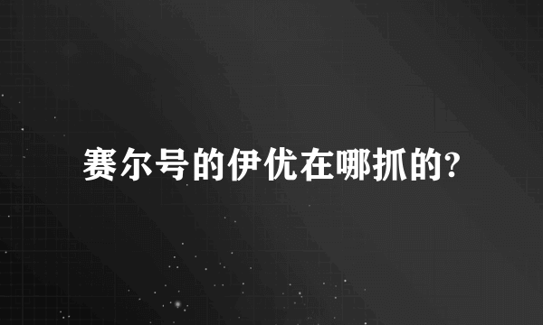 赛尔号的伊优在哪抓的?