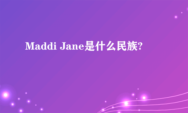 Maddi Jane是什么民族?