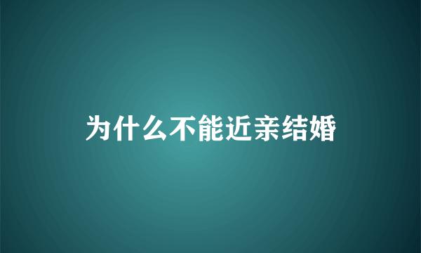 为什么不能近亲结婚