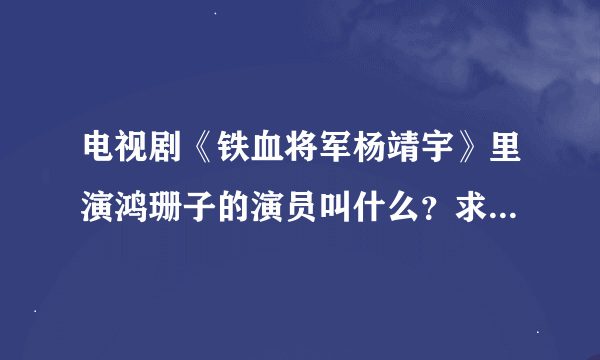 电视剧《铁血将军杨靖宇》里演鸿珊子的演员叫什么？求她的资料档案