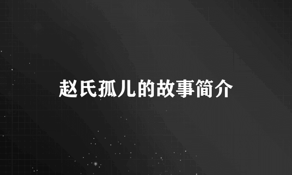 赵氏孤儿的故事简介