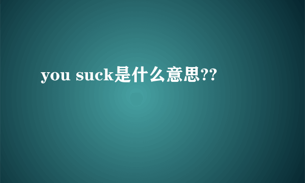 you suck是什么意思??