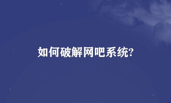 如何破解网吧系统?