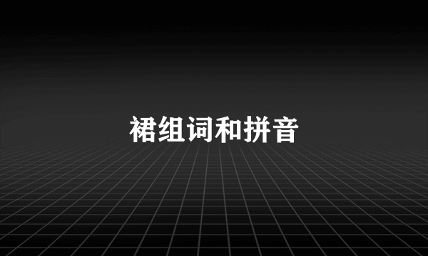 裙组词和拼音