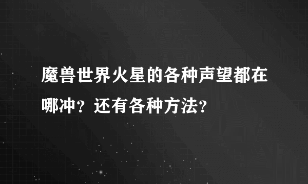 魔兽世界火星的各种声望都在哪冲？还有各种方法？