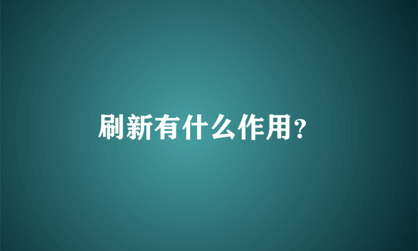 刷新有什么作用？