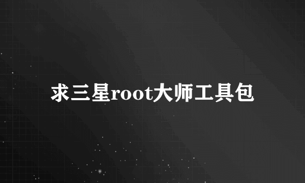 求三星root大师工具包