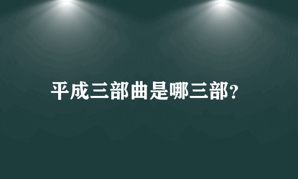 平成三部曲是哪三部？