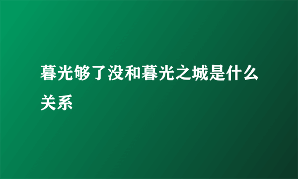 暮光够了没和暮光之城是什么关系