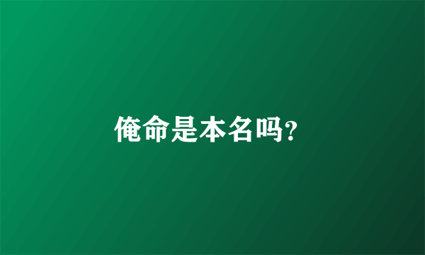 俺命是本名吗？