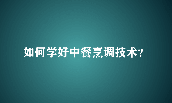 如何学好中餐烹调技术？