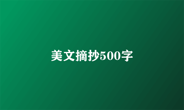 美文摘抄500字