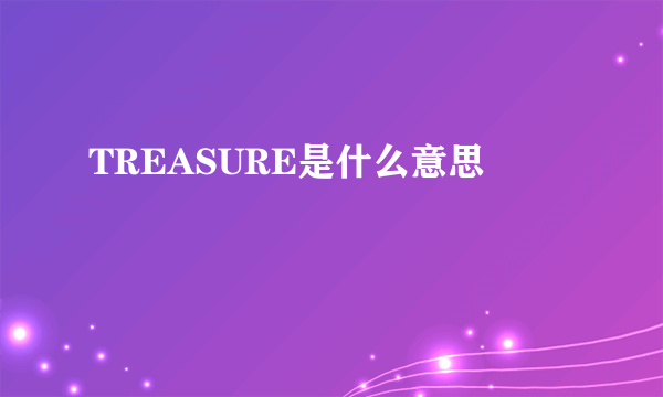 TREASURE是什么意思