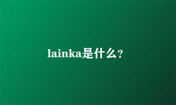 lainka是什么？